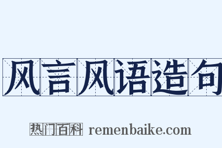 风言风语造句是什么意思的图片